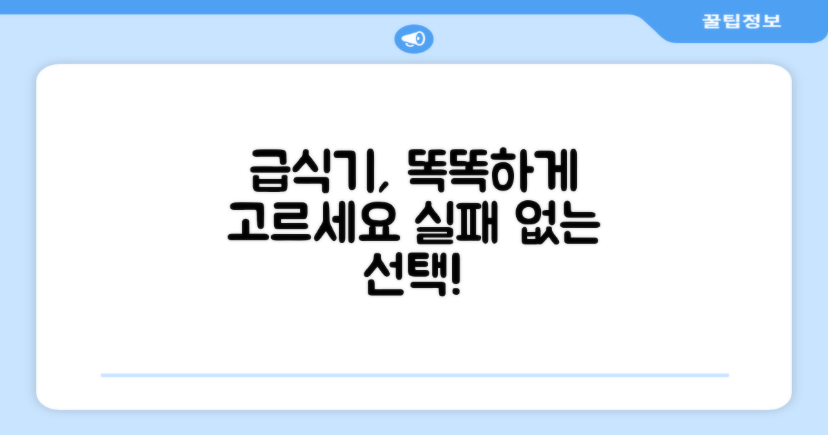 자동 급식기, 제대로 고르세요