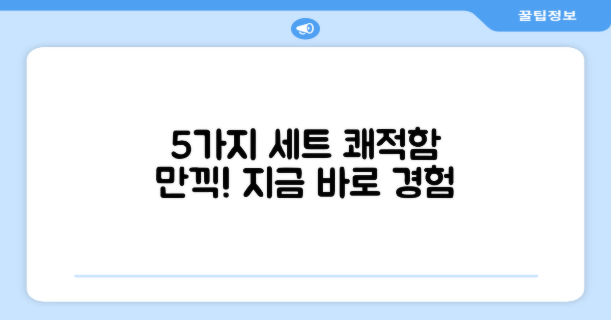 5개 세트로 쾌적함을 경험하세요