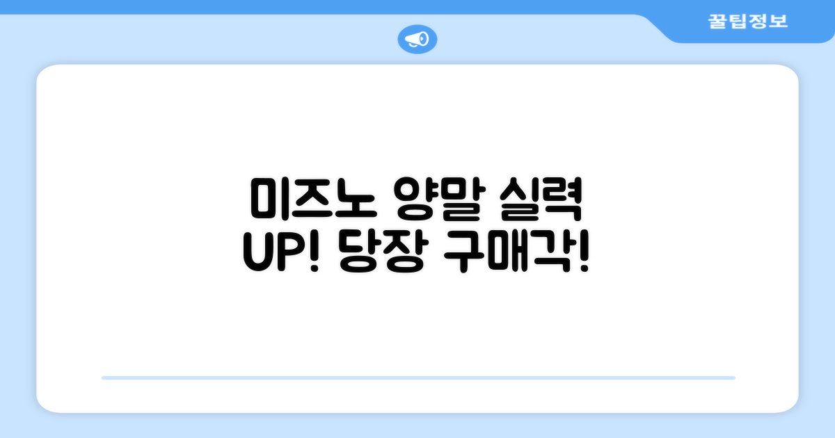 미즈노 양말로 실력 향상시키세요