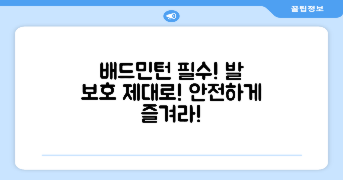 배드민턴 코트에서 발을 보호하세요