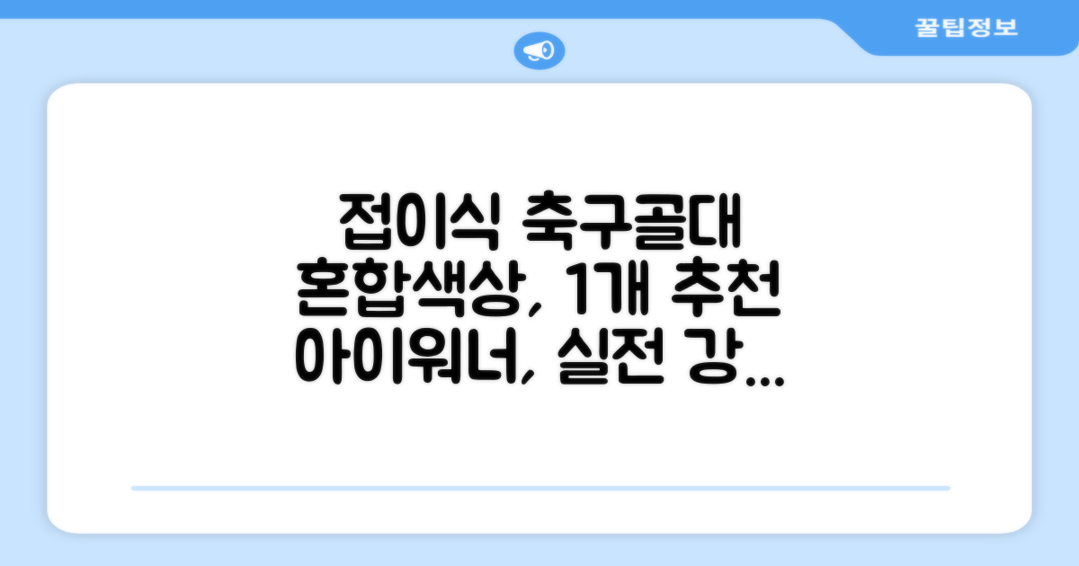 아이워너 접이식 축구골대, 혼합색상, 1개 추천 리뷰