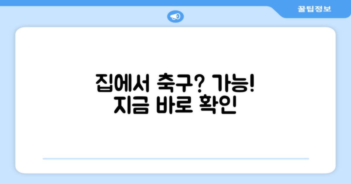집에서 축구, 가능할까?