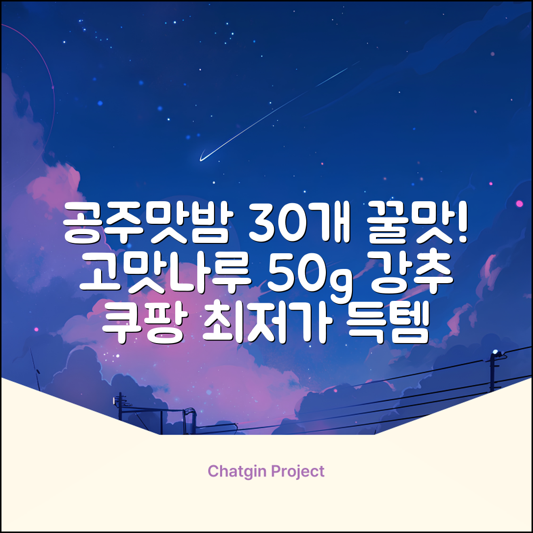 고맛나루 공주맛밤, 50g, 30개 추천 리뷰