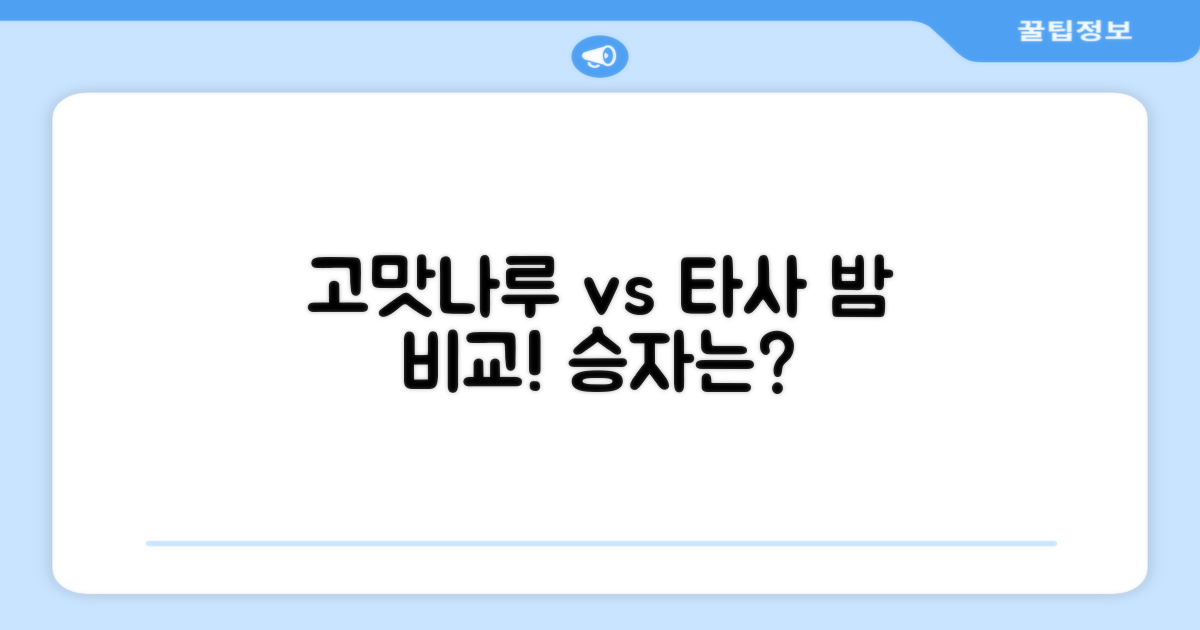 고맛나루 vs 타사 밤 비교