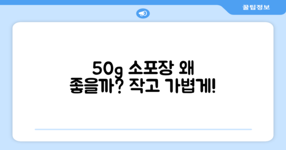 50g 소포장, 왜 좋을까?