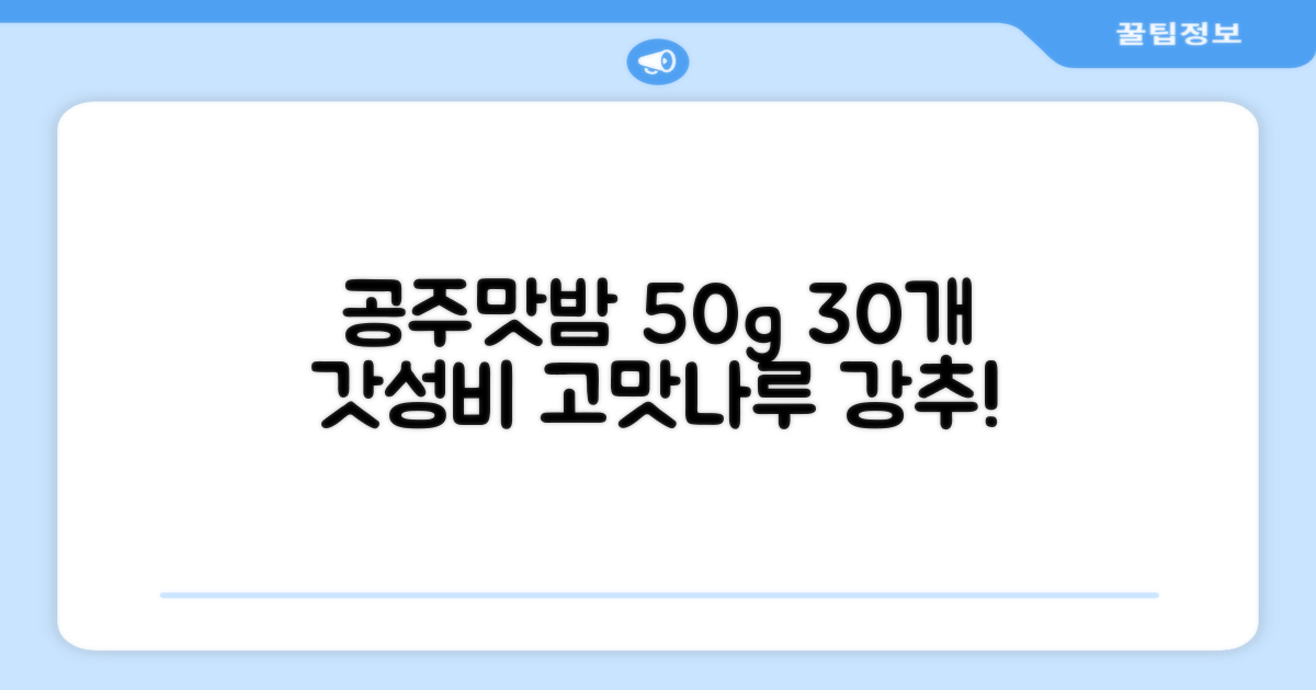 고맛나루 공주맛밤, 50g, 30개 추천 리뷰