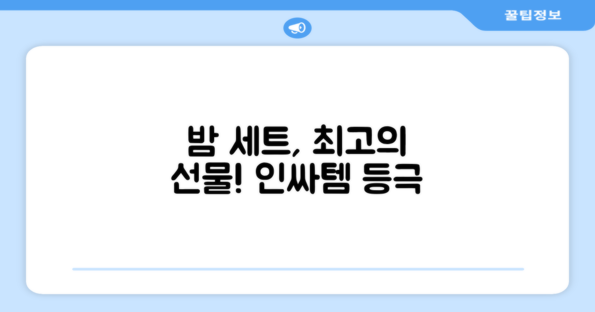 밤 세트, 선물로 이만한 게 없어