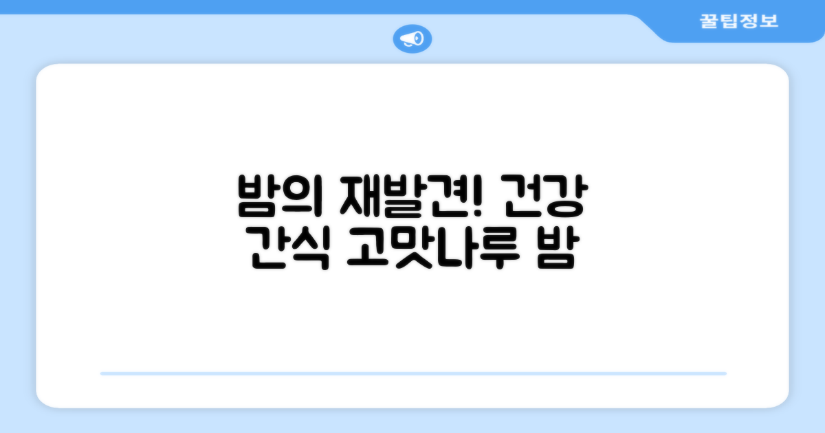 건강 간식, 고맛나루 밤의 재발견