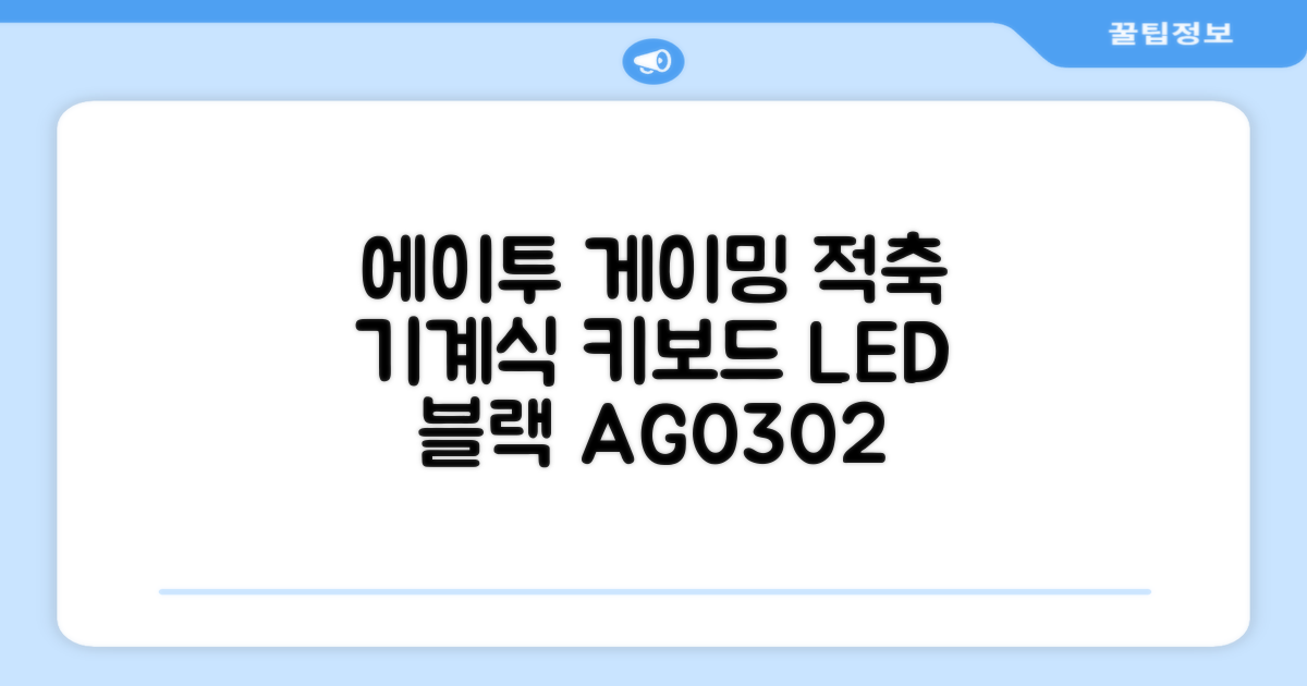 에이투 게이밍 LED 기계식 유선 일반형 키보드 USB 리니어, 블랙, AG0302, 적축 추천 리뷰