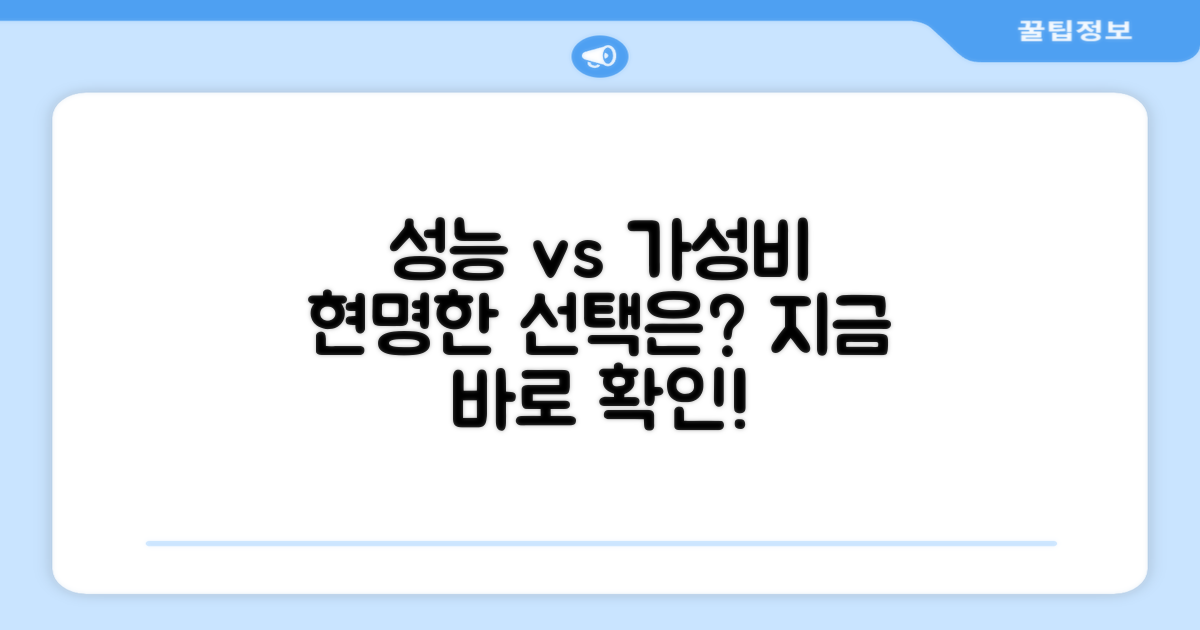 성능 vs 가성비, 현명한 선택