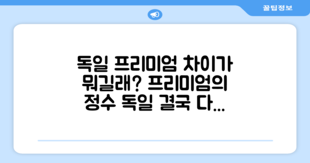 독일 프리미엄, 무엇이 다를까?