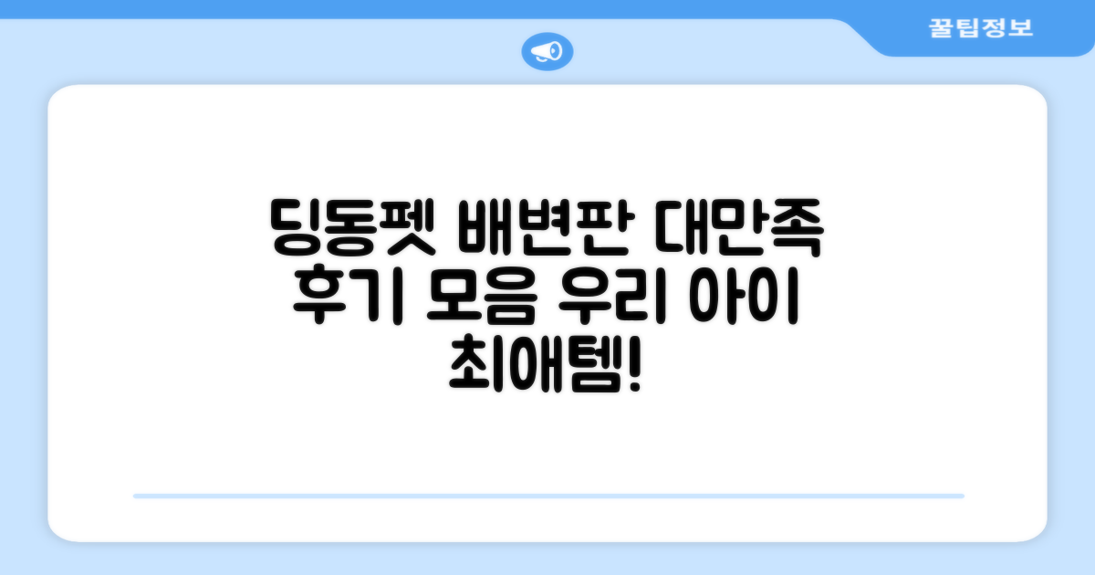 딩동펫 배변판, 만족 후기 모음