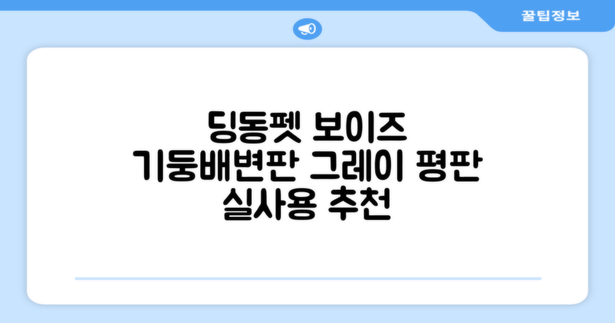 딩동펫 반려동물 보이즈 기둥배변판 평판형, 그레이, 1개 추천 리뷰