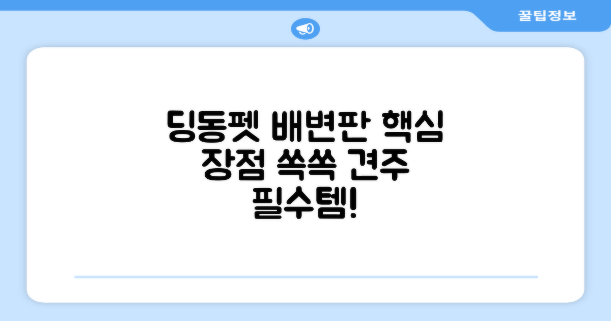 딩동펫 배변판, 이런 점 좋아요!