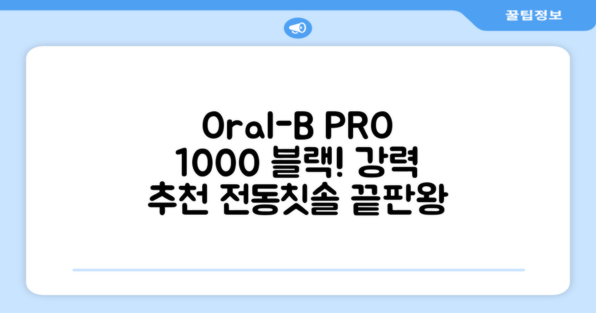 오랄비 전동칫솔, PRO 1000, 블랙, 1개 추천 리뷰