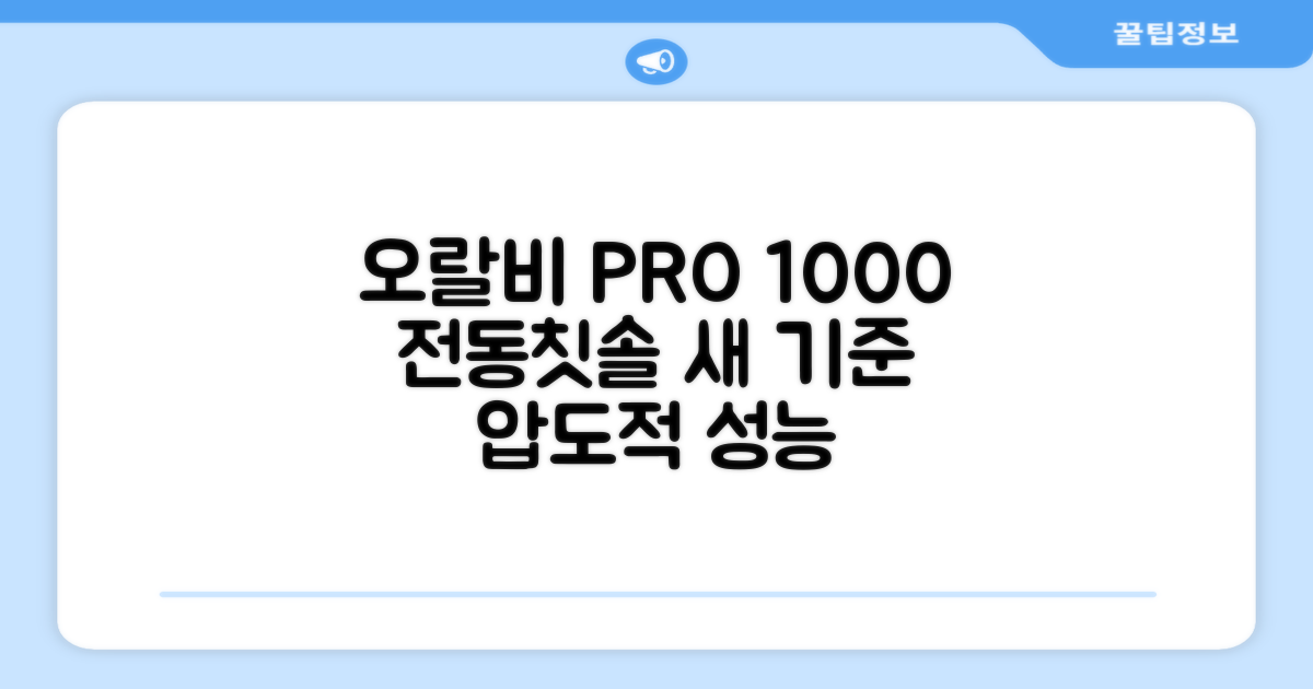 오랄비 PRO 1000, 전동칫솔의 새로운 기준