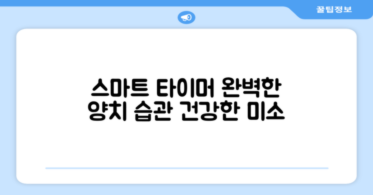 스마트 타이머, 완벽한 양치 습관