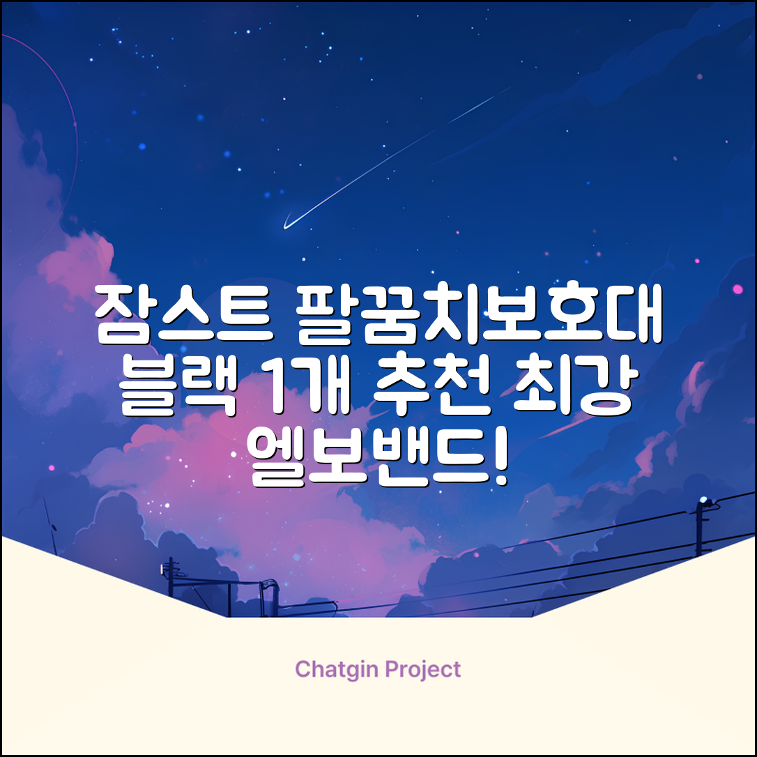 잠스트 엘보밴드 팔꿈치보호대, 1개, 블랙 추천 리뷰
