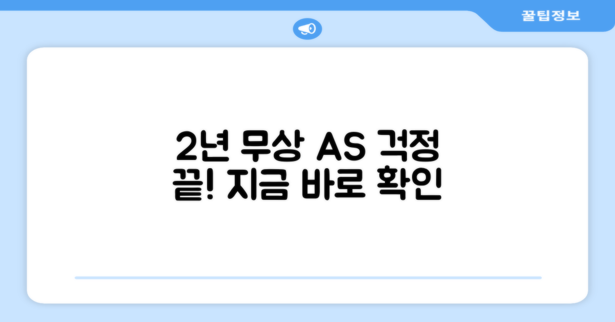 2년간 무상 AS