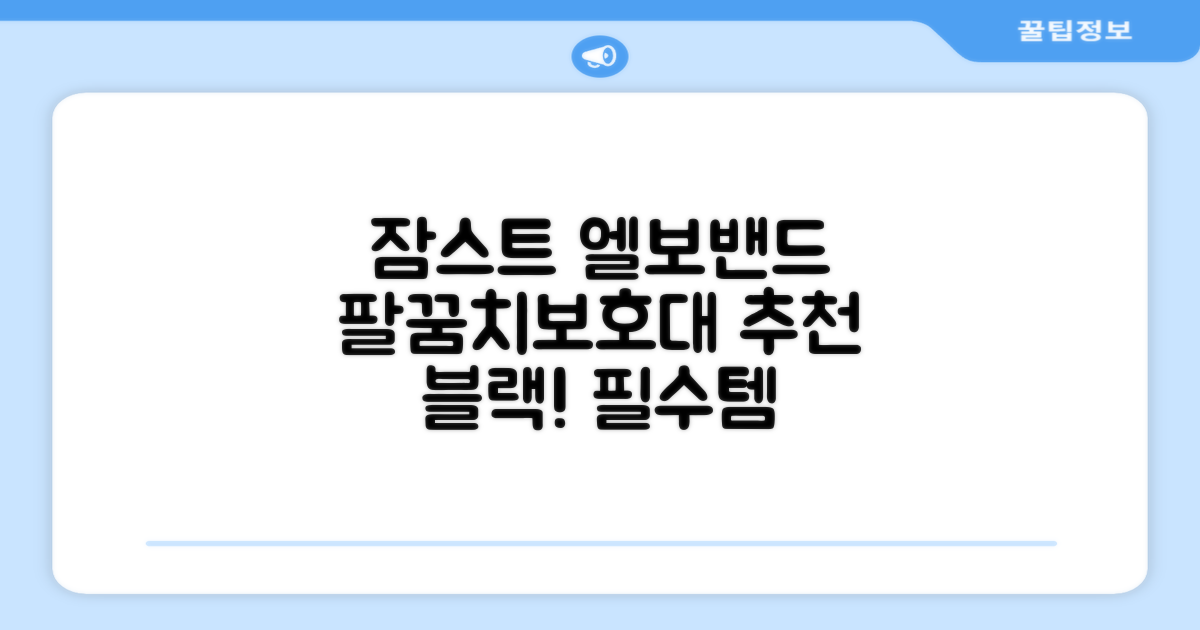 잠스트 엘보밴드 팔꿈치보호대, 1개, 블랙 추천 리뷰