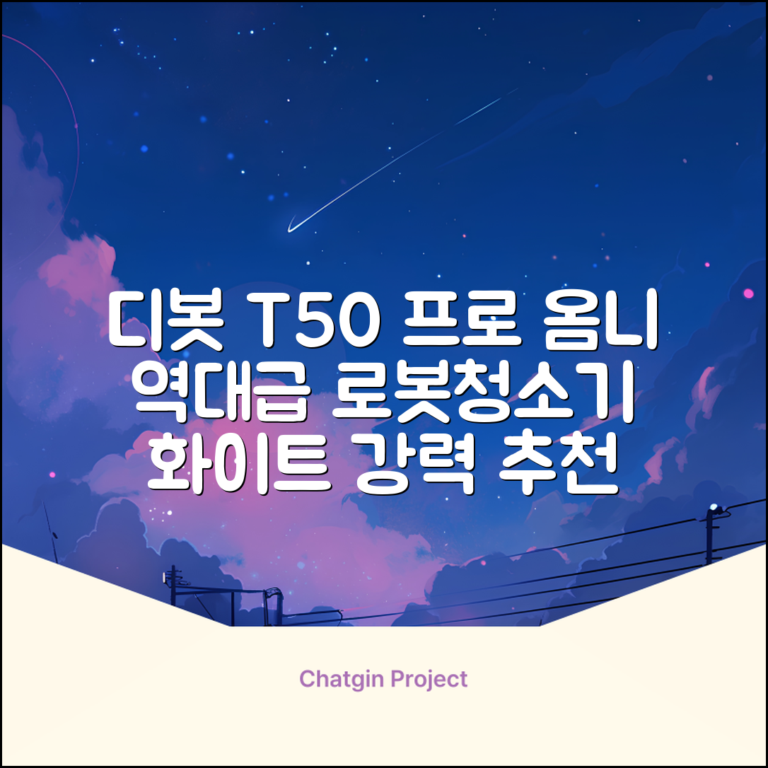 ECOVACS 디봇 T50 프로 옴니 로봇청소기 DDX67, 화이트 추천 리뷰