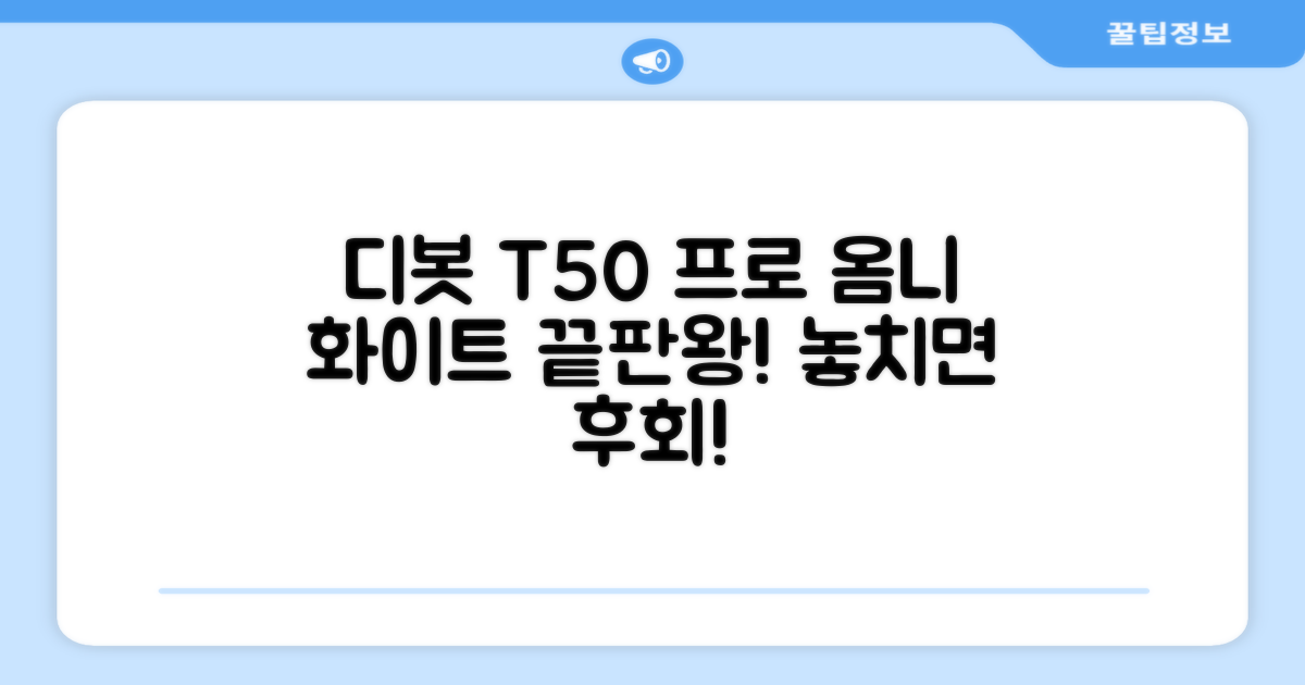 ECOVACS 디봇 T50 프로 옴니 로봇청소기 DDX67, 화이트 추천 리뷰