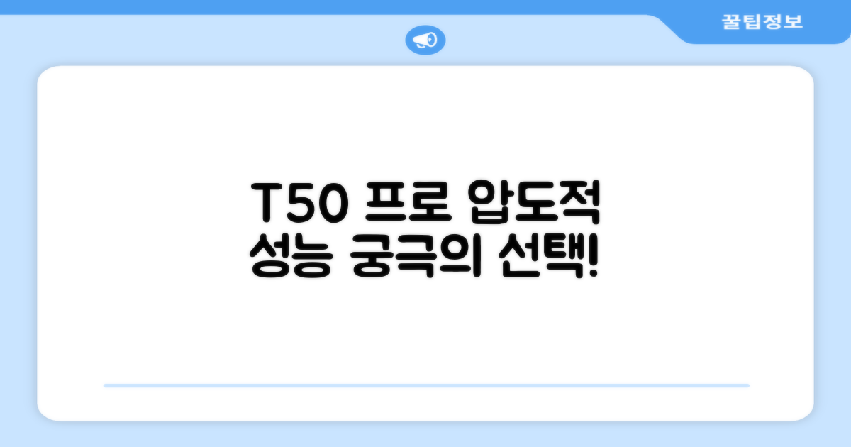 T50 프로, 왜 최고일까요?