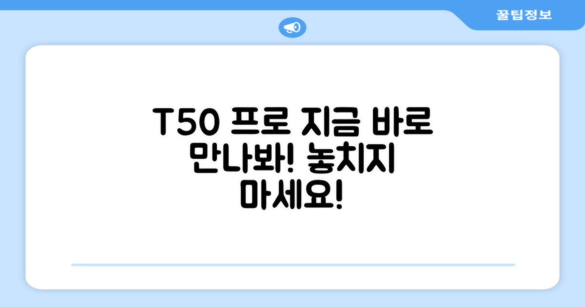 지금 바로 T50 프로를 만나보세요!