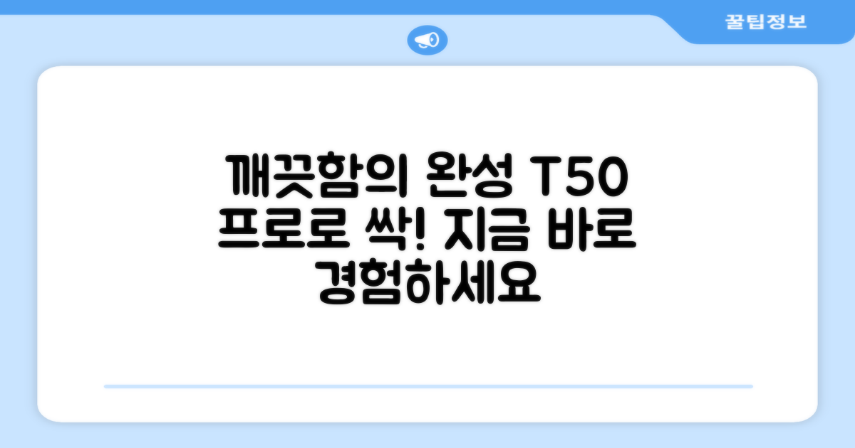 깨끗한 집, T50 프로로 완성하세요!
