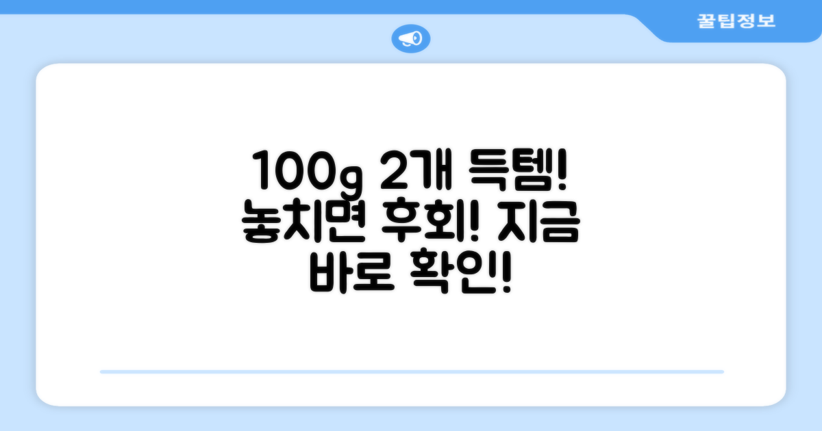 100g 2개, 혜택 놓치지 마세요