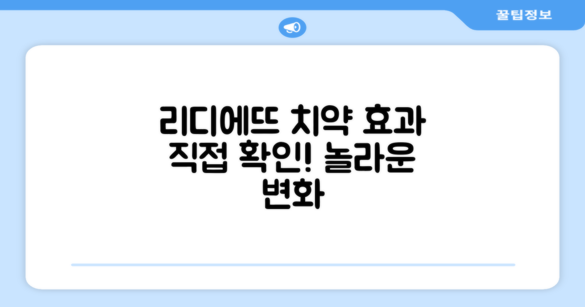 리디에뜨 치약, 효과 직접 확인하세요