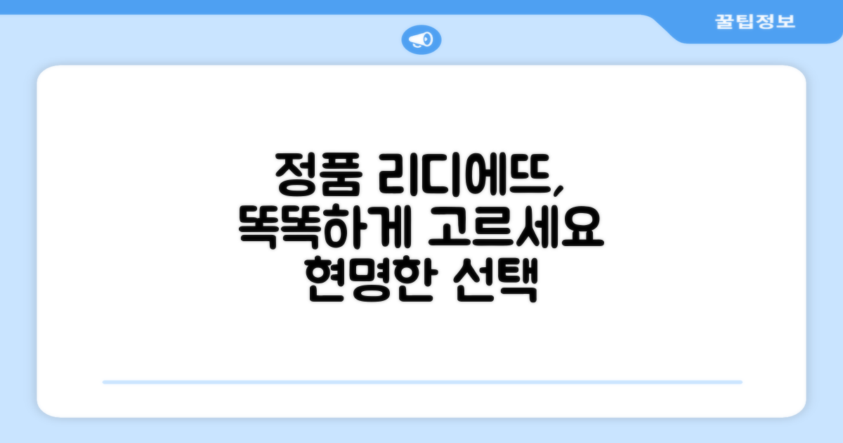 정품 리디에뜨, 똑똑하게 고르세요