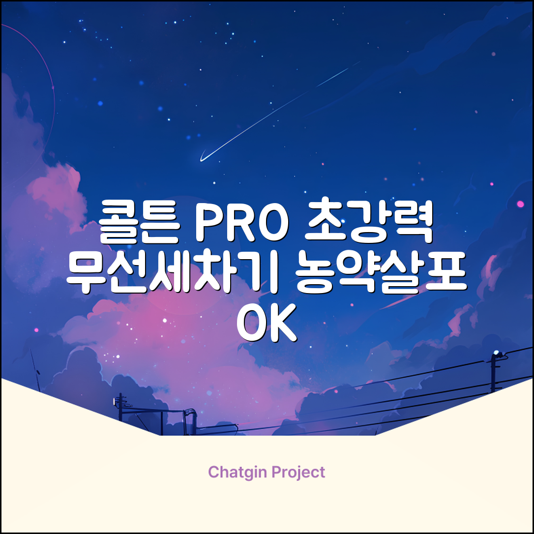 콜튼 초강력 고압세척기 PRO 무선 고압세차기 농약살포기 농약분무기 5200mAh, 네츄럴화이트PRO 추천 리뷰