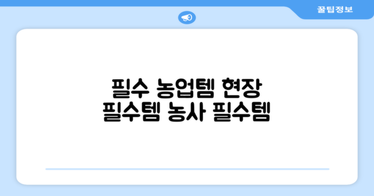 농업 현장 필수템