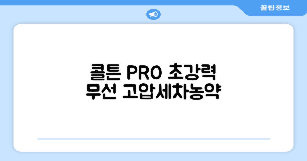 콜튼 초강력 고압세척기 PRO 무선 고압세차기 농약살포기 농약분무기 5200mAh, 네츄럴화이트PRO 추천 리뷰