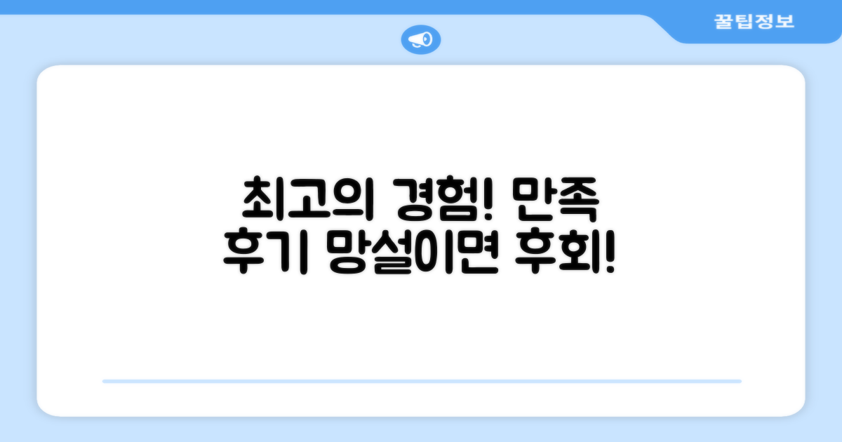 만족스러운 사용 후기