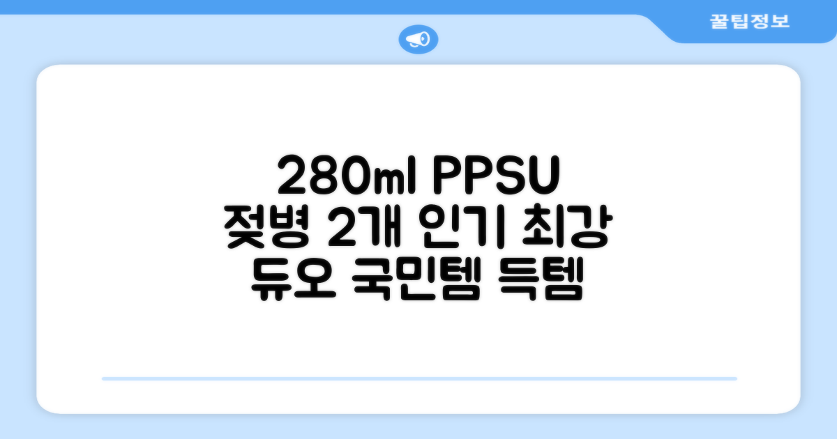 280ml PPSU 젖병 2개 구성