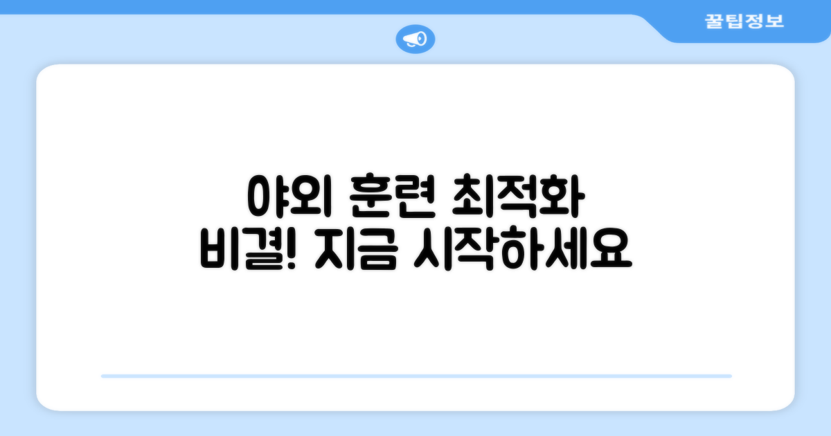 야외 훈련 최적화