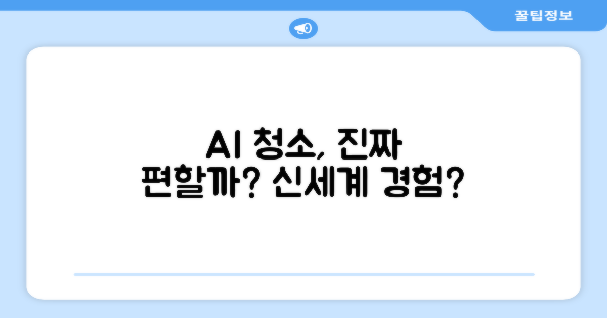 AI로 청소, 정말 편할까?