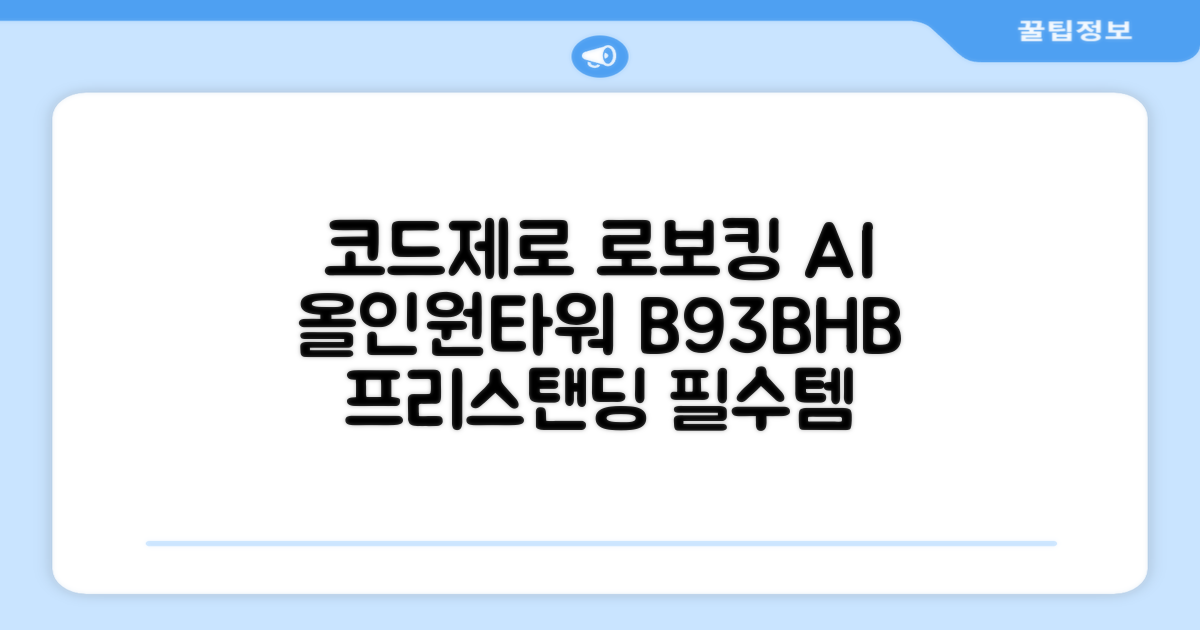 LG전자 코드제로 로보킹 AI 프리스탠딩 로봇청소기 + 올인원타워 세트 B93BHB 방문설치, 에센스화이트 추천 리뷰