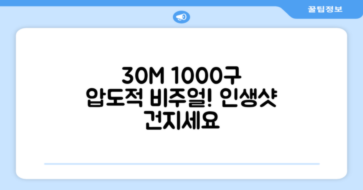 30M 1000구로 연출하세요!
