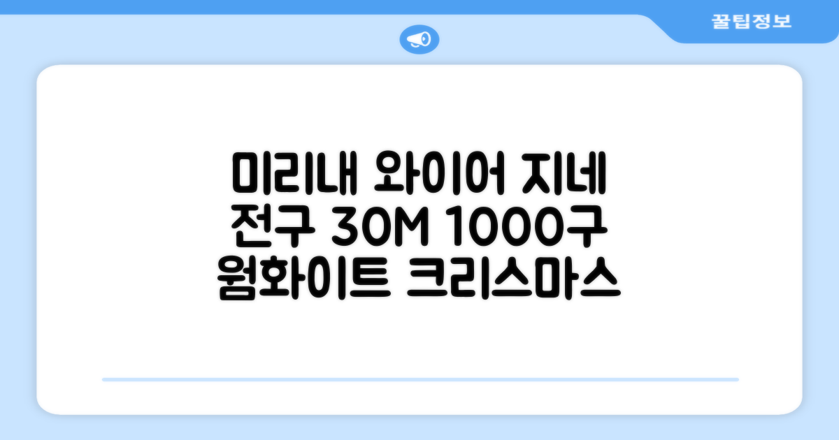 아리조명 LED 미리내 와이어 지네 전구 크리스마스 장식 줄 조명 30M 1000구 실버코팅, 웜화이트, 1개 추천 리뷰