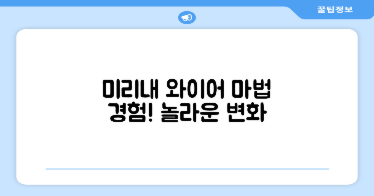 미리내 와이어의 마법을 경험하세요!