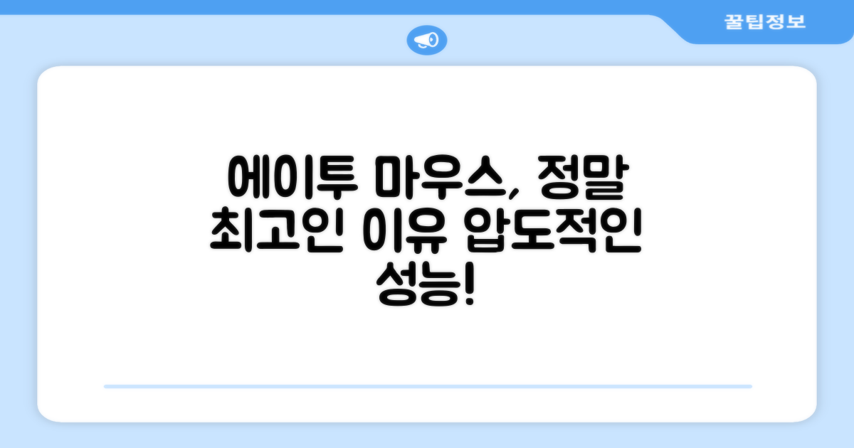 에이투 마우스, 왜 최고일까?
