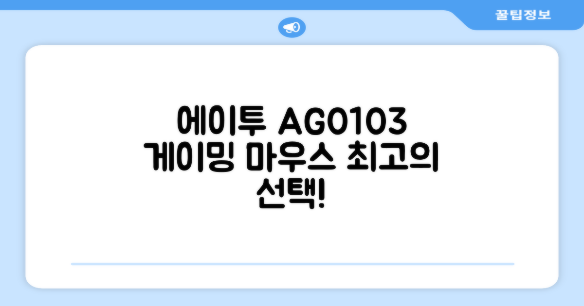 에이투 고감도 LED 유선 USB 게이밍 마우스 AG0103, 블랙 추천 리뷰