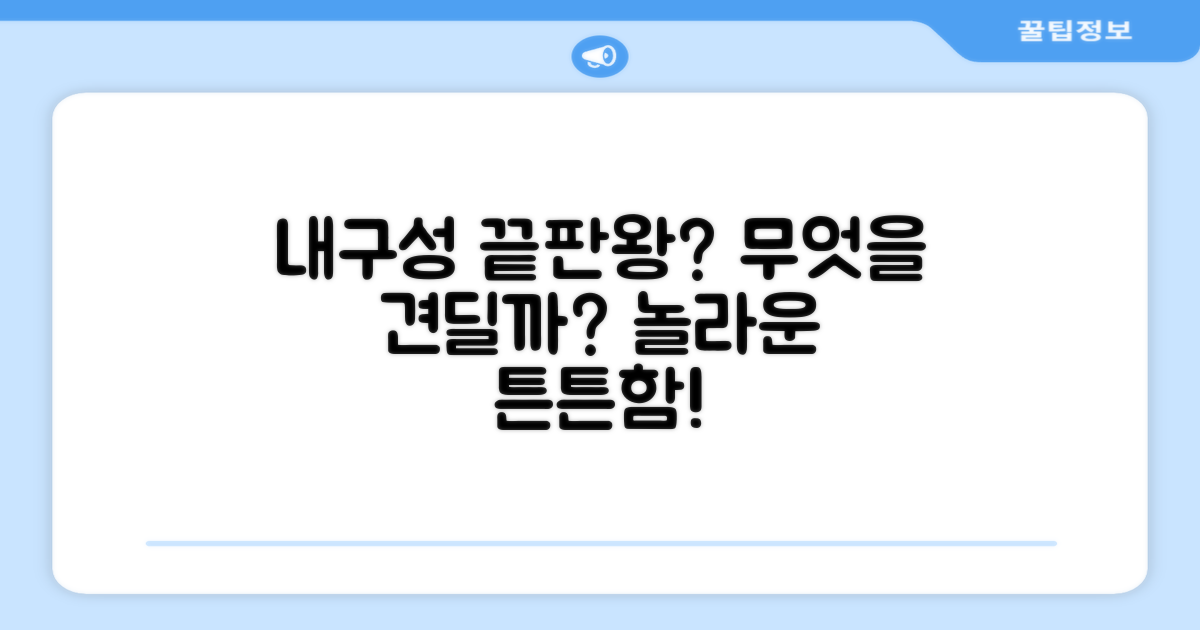 튼튼함은 어느 정도일까요?