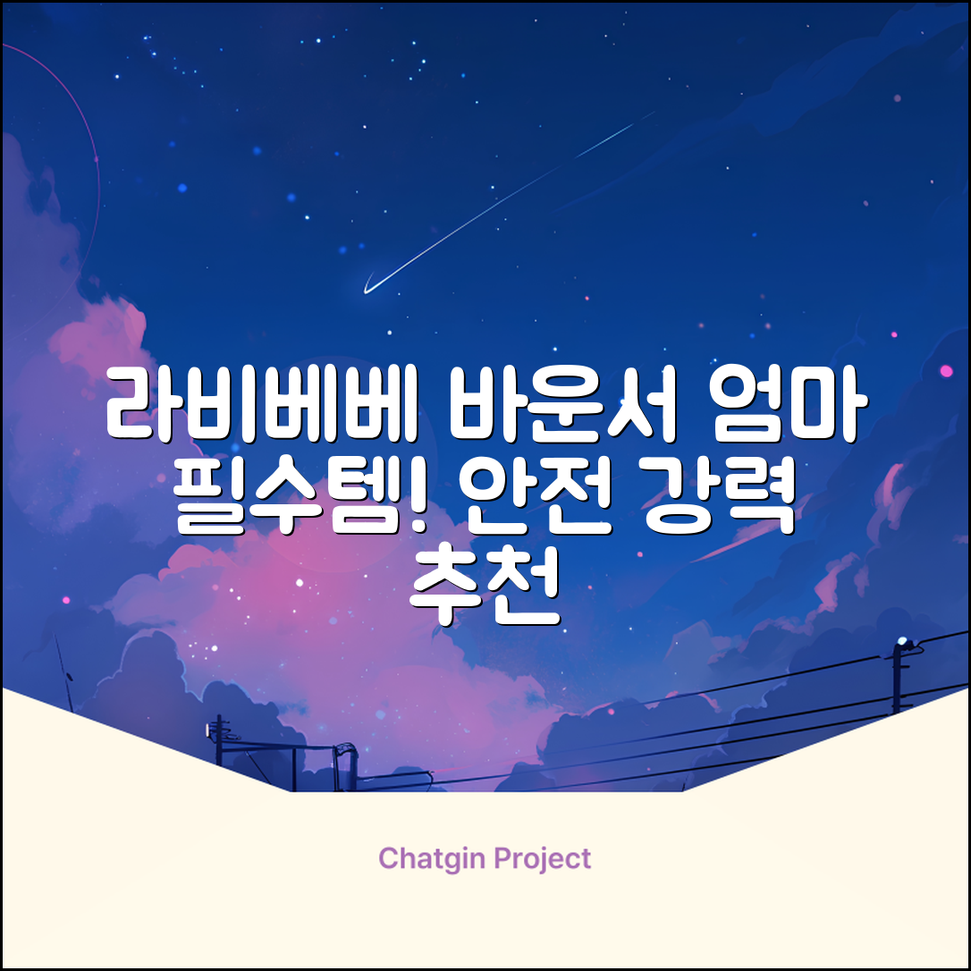 라비베베 세이프 바운서 추천 리뷰