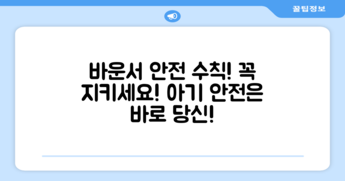 바운서 사용 시, 이것만은 꼭 지키세요!