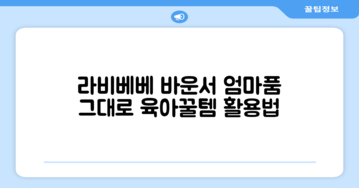 라비베베 바운서, 이렇게 활용하세요!