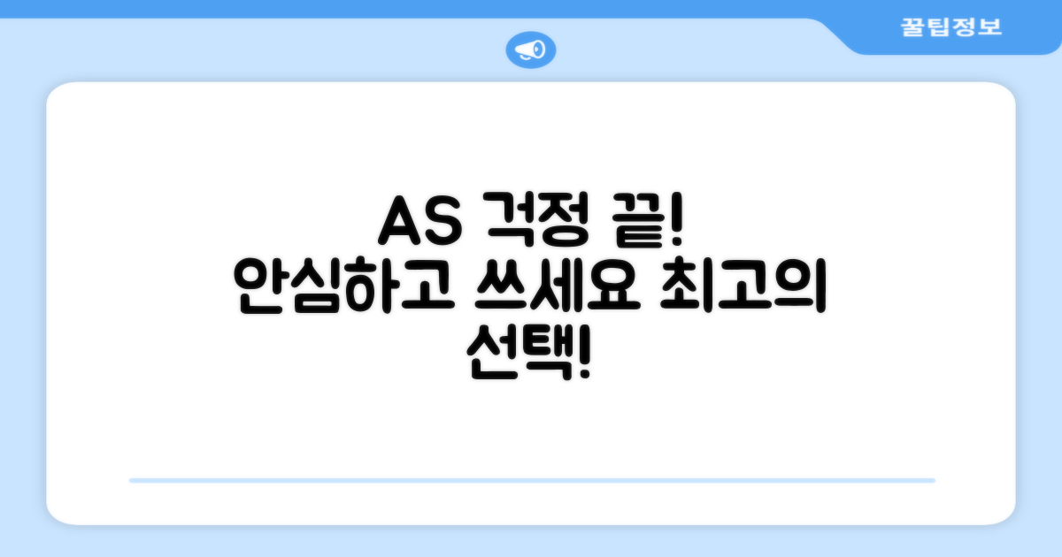 AS 걱정 없이 사용하세요